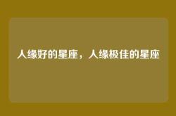 人缘好的星座，人缘极佳的星座