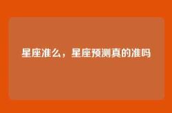 星座准么，星座预测真的准吗