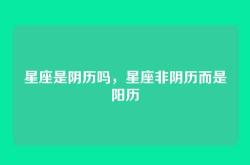星座是阴历吗，星座非阴历而是阳历