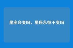 星座会变吗，星座永恒不变吗