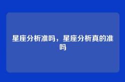 星座分析准吗，星座分析真的准吗