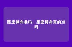 星座算命准吗，星座算命真的准吗