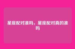 星座配对准吗，星座配对真的准吗