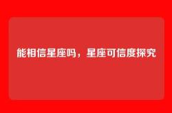 能相信星座吗，星座可信度探究