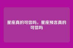 星座真的可信吗，星座预言真的可信吗