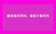 星座看农历吗，星座不看农历
