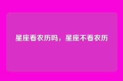 星座看农历吗，星座不看农历