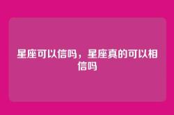 星座可以信吗，星座真的可以相信吗