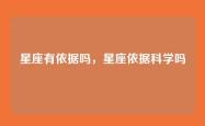 星座有依据吗，星座依据科学吗