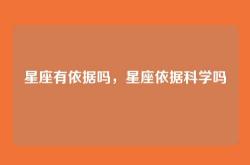 星座有依据吗，星座依据科学吗