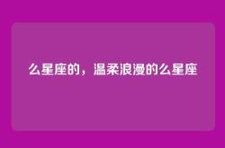 么星座的，温柔浪漫的么星座