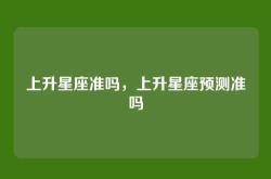 上升星座准吗，上升星座预测准吗