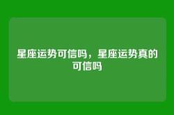 星座运势可信吗，星座运势真的可信吗
