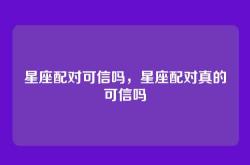 星座配对可信吗，星座配对真的可信吗