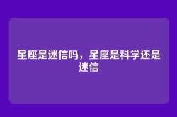 星座是迷信吗，星座是科学还是迷信