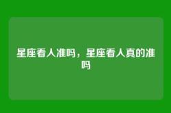 星座看人准吗，星座看人真的准吗