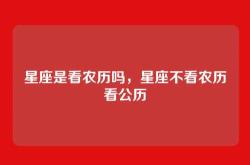 星座是看农历吗，星座不看农历看公历