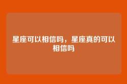 星座可以相信吗，星座真的可以相信吗