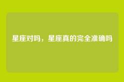 星座对吗，星座真的完全准确吗