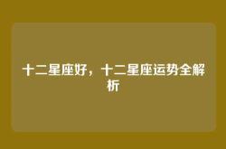 十二星座好，十二星座运势全解析