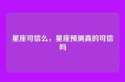 星座可信么，星座预测真的可信吗