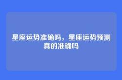 星座运势准确吗，星座运势预测真的准确吗