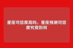 星座可信度高吗，星座预测可信度究竟如何