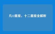几12星座，十二星座全解析