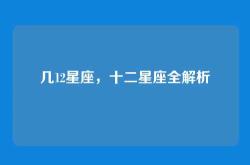 几12星座，十二星座全解析