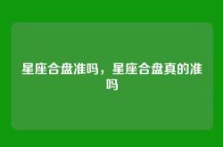 星座合盘准吗，星座合盘真的准吗