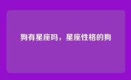 狗有星座吗，星座性格的狗