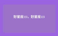 好星座123，好星座123