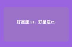 好星座123，好星座123