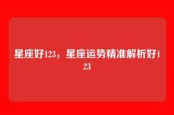 星座好123，星座运势精准解析好123