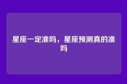 星座一定准吗，星座预测真的准吗