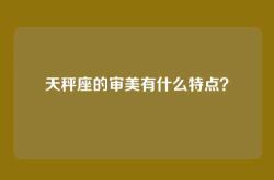 天秤座的审美有什么特点？