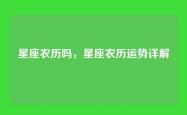星座农历吗，星座农历运势详解