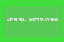 星座农历吗，星座农历运势详解