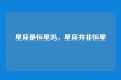 星座是恒星吗，星座并非恒星