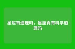 星座有道理吗，星座真有科学道理吗