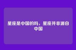 星座是中国的吗，星座并非源自中国