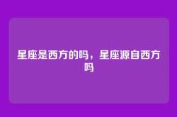 星座是西方的吗，星座源自西方吗