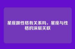 星座跟性格有关系吗，星座与性格的深层关联