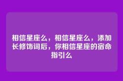 相信星座么，相信星座么，添加长修饰词后，你相信星座的宿命指引么