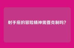 射手座的冒险精神需要克制吗？