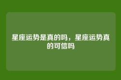 星座运势是真的吗，星座运势真的可信吗