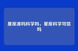星座准吗科学吗，星座科学可信吗