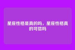 星座性格是真的吗，星座性格真的可信吗