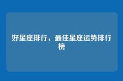好星座排行，最佳星座运势排行榜