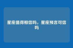 星座值得相信吗，星座预言可信吗